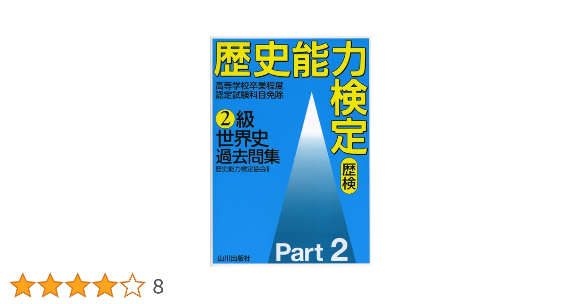 歴史能力検定2級世界史過去問集 Part2 |本 | 通販 | Amazon